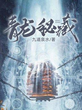 青龙秘藏陈剑凡675章免费阅读