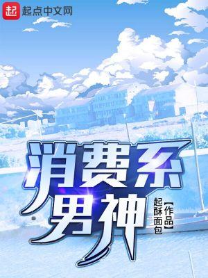 消费系男神结局收了几个