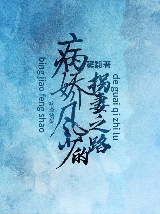 病态免费阅读