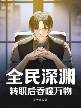 全民转职深渊潜行者