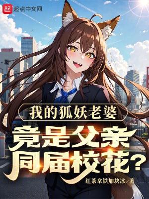 我的狐妖女友第一集