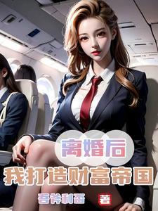 我提离婚她哭了作者吾斧利