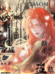 男主穿越盗墓笔记黑瞎子主攻