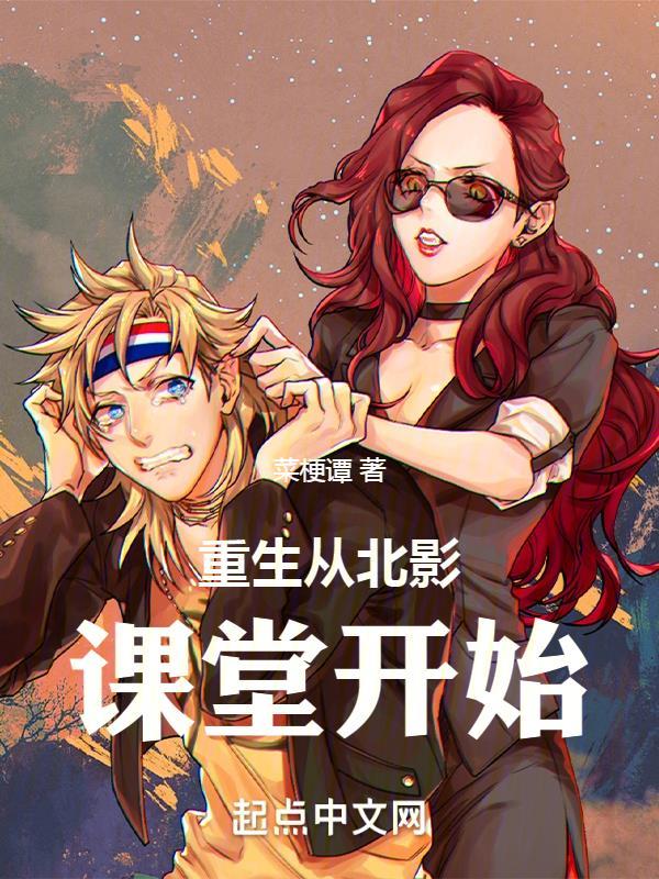 重生从北影课堂开始 菜梗谭