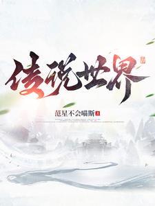 传说世界的画面歌词