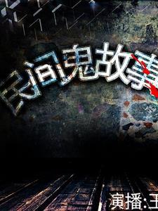 民间怪诞奇闻