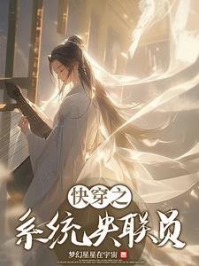 快穿之系统