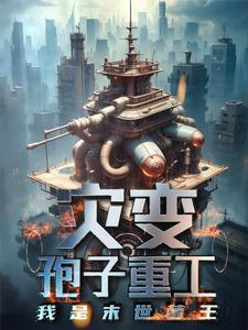 末日孢子免费