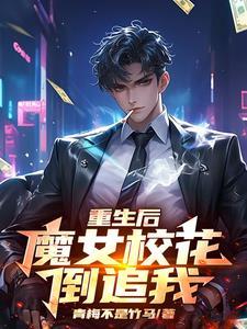 首富之子重生不当舔狗