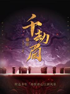 千劫眉广播剧讲的什么