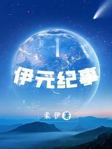 元能纪事