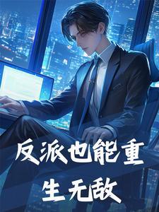 反派重生