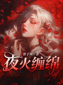夜火缠绵在哪个app看
