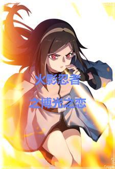火影忍者博人传之火影次世代