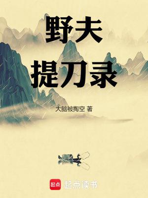野夫提刀录txt资源最新章节