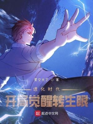 进化时代开局觉醒转生眼 星空光芒