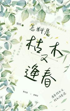 枯木逢春又发芽