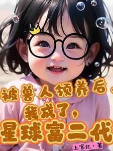 被兽人们强行词养的日子 推文