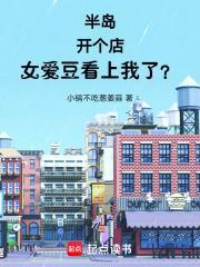 女爱豆看上我了?免费