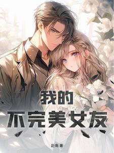 不完美的她果之男朋友