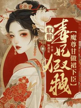 驭兽狂妃尊上您要点脸全文