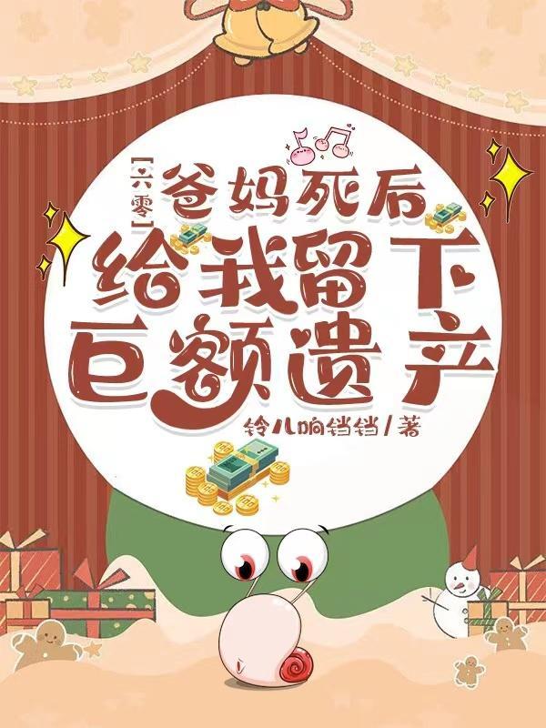 六零爸妈死后给我留下巨额遗产 铃儿响铛铛