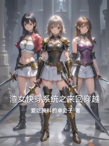 渣女 快穿