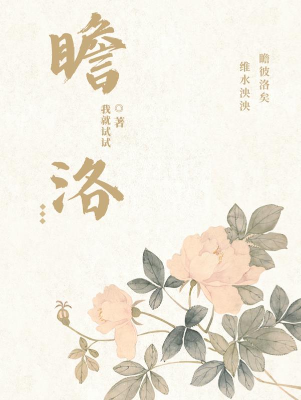 瞻洛水汤汤