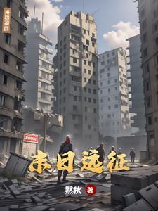 末日远征易博版本
