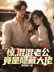老公是个混蛋