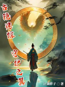 古镜记手帕怎么得