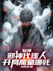 斩邪除魔