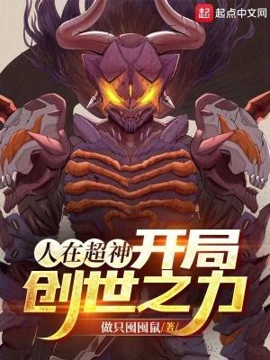 人在超神开局创世之力 做只囤囤鼠