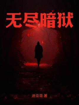 无尽暗狱破解版