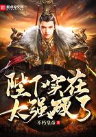 陛下实在太强硬了免费阅读