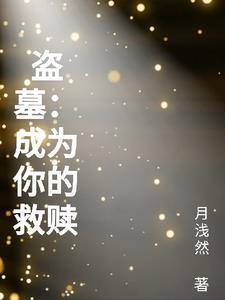 我被误认为盗墓贼!免费