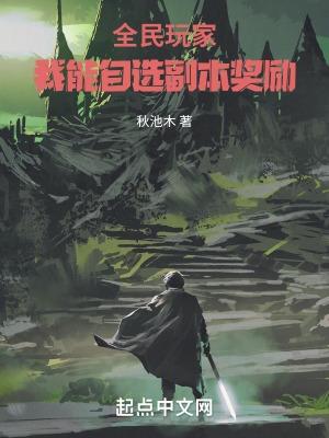 全民玩家我能自选副本奖励 最新章节 无弹窗