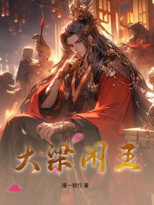 穿越之逍遥小王爷