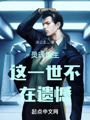 重生 灵魂的爱情是没有眼泪的