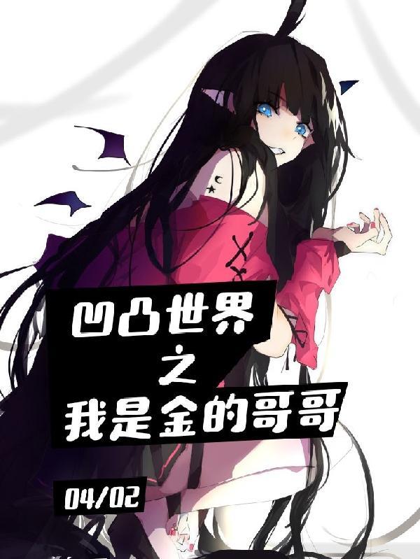 凹凸世界之金是学霸
