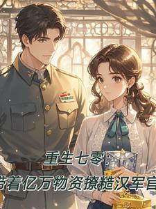 重生七o带萌娃免费