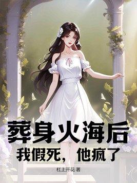 葬身火海造句