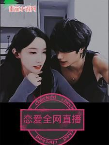 恋爱直播间总站口