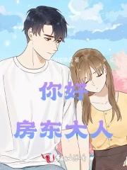你好房东大人方玉明