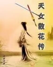 天女散花道理是什么?