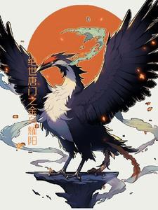 绝世唐门金乌耀阳剧情