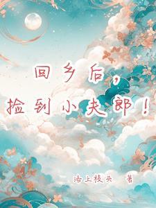 捡个夫郎来
