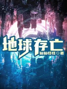 地球存亡和每个人都有责任