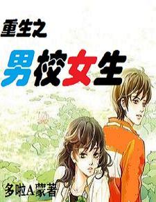 重生校园之男神是女神