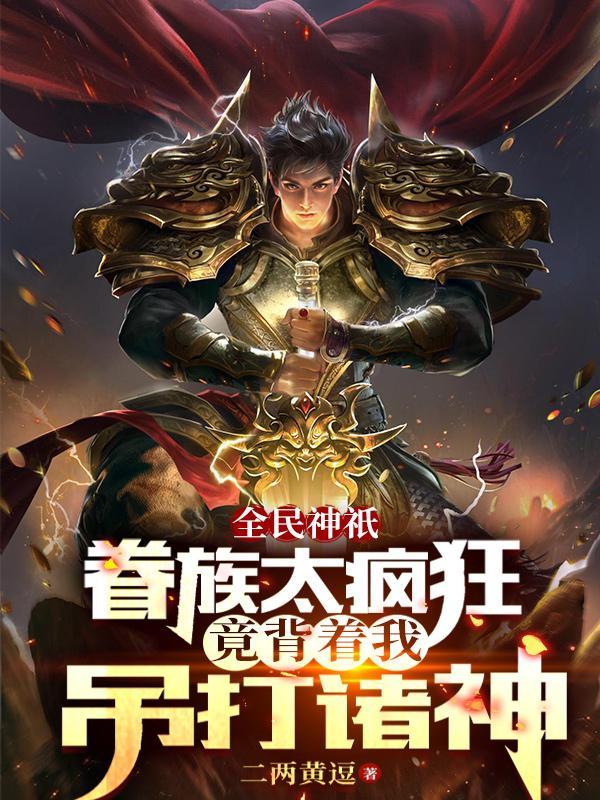 主角带领华夏发展科技争霸宇宙